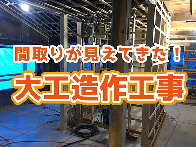 岐阜県関市｜LDK・水廻りリフォームH様邸｜大工工事